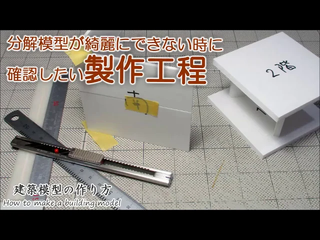 分解模型が綺麗にできない時に確認したい製作工程【家づくりのための住宅模型】建築模型の作り方